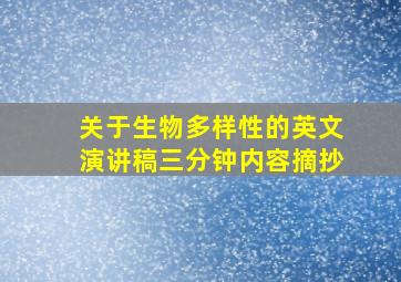 关于生物多样性的英文演讲稿三分钟内容摘抄