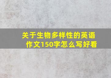 关于生物多样性的英语作文150字怎么写好看