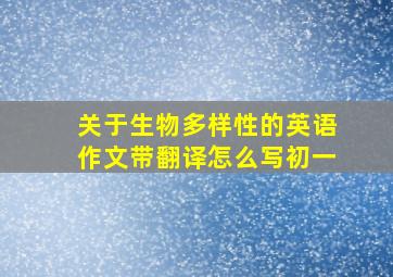 关于生物多样性的英语作文带翻译怎么写初一