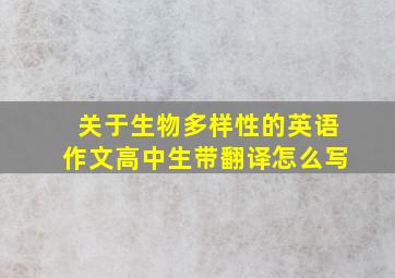 关于生物多样性的英语作文高中生带翻译怎么写