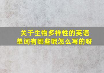 关于生物多样性的英语单词有哪些呢怎么写的呀