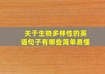 关于生物多样性的英语句子有哪些简单易懂