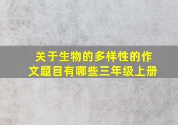 关于生物的多样性的作文题目有哪些三年级上册