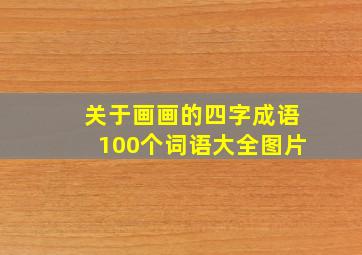 关于画画的四字成语100个词语大全图片