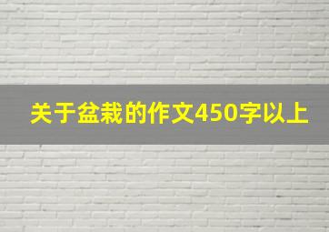 关于盆栽的作文450字以上