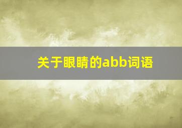 关于眼睛的abb词语