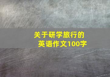 关于研学旅行的英语作文100字