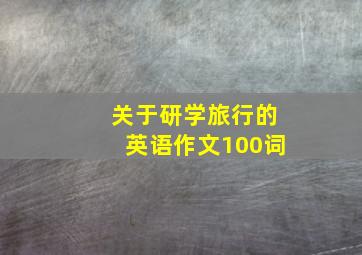 关于研学旅行的英语作文100词