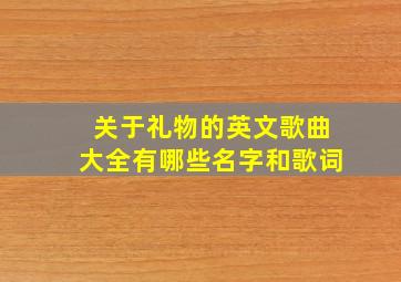 关于礼物的英文歌曲大全有哪些名字和歌词