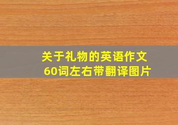 关于礼物的英语作文60词左右带翻译图片