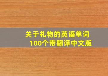 关于礼物的英语单词100个带翻译中文版