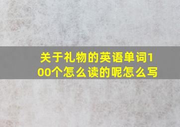 关于礼物的英语单词100个怎么读的呢怎么写