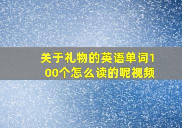 关于礼物的英语单词100个怎么读的呢视频