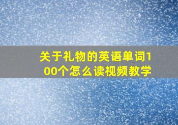 关于礼物的英语单词100个怎么读视频教学