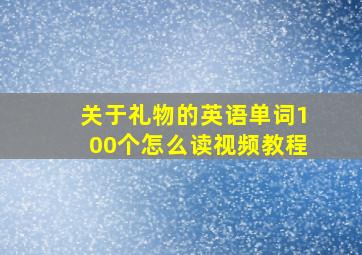 关于礼物的英语单词100个怎么读视频教程