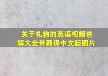 关于礼物的英语视频讲解大全带翻译中文版图片