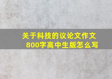 关于科技的议论文作文800字高中生版怎么写