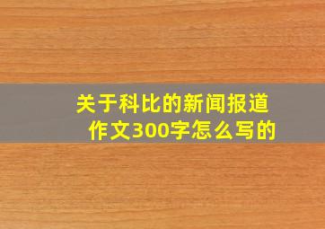 关于科比的新闻报道作文300字怎么写的