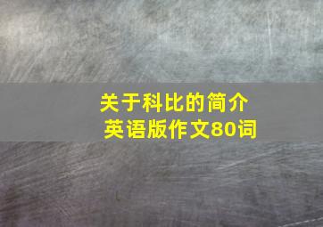 关于科比的简介英语版作文80词