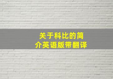 关于科比的简介英语版带翻译