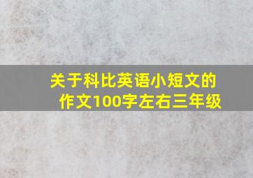 关于科比英语小短文的作文100字左右三年级