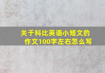 关于科比英语小短文的作文100字左右怎么写