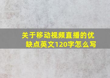 关于移动视频直播的优缺点英文120字怎么写