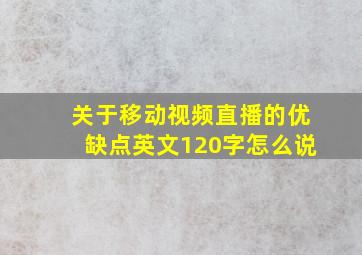 关于移动视频直播的优缺点英文120字怎么说