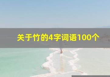 关于竹的4字词语100个