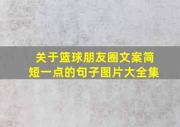 关于篮球朋友圈文案简短一点的句子图片大全集