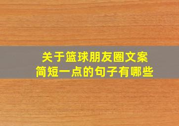 关于篮球朋友圈文案简短一点的句子有哪些