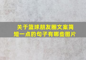 关于篮球朋友圈文案简短一点的句子有哪些图片