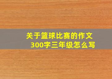 关于篮球比赛的作文300字三年级怎么写