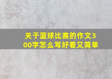 关于篮球比赛的作文300字怎么写好看又简单