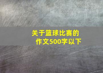 关于篮球比赛的作文500字以下