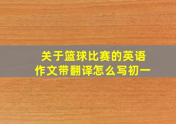 关于篮球比赛的英语作文带翻译怎么写初一