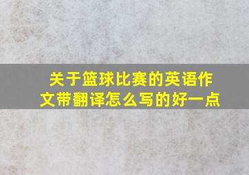 关于篮球比赛的英语作文带翻译怎么写的好一点