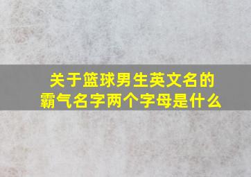 关于篮球男生英文名的霸气名字两个字母是什么