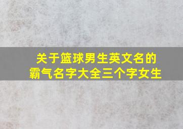 关于篮球男生英文名的霸气名字大全三个字女生