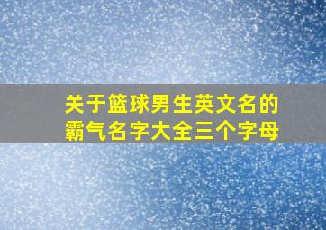 关于篮球男生英文名的霸气名字大全三个字母