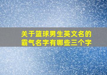 关于篮球男生英文名的霸气名字有哪些三个字