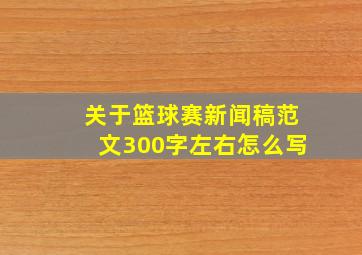 关于篮球赛新闻稿范文300字左右怎么写