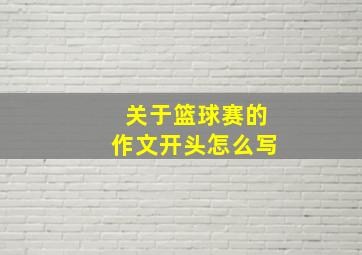 关于篮球赛的作文开头怎么写