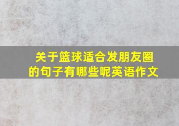 关于篮球适合发朋友圈的句子有哪些呢英语作文