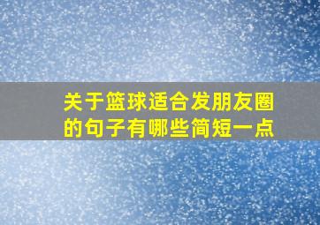 关于篮球适合发朋友圈的句子有哪些简短一点