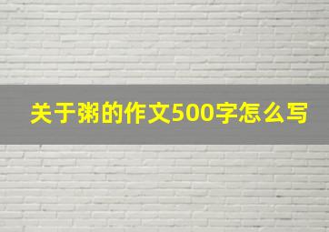 关于粥的作文500字怎么写