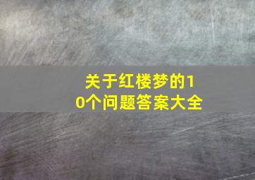 关于红楼梦的10个问题答案大全