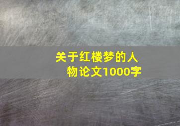 关于红楼梦的人物论文1000字