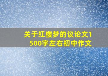 关于红楼梦的议论文1500字左右初中作文