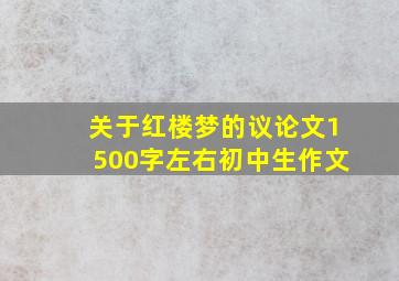 关于红楼梦的议论文1500字左右初中生作文